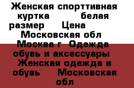 Женская спорттивная куртка Clique, белая, размер M › Цена ­ 3 000 - Московская обл., Москва г. Одежда, обувь и аксессуары » Женская одежда и обувь   . Московская обл.